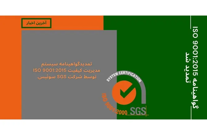 تمدید گواهینامه ISO 9001:2015 بساپلیمر توسط شرکت SGS