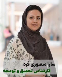 سارا منصوری فرد