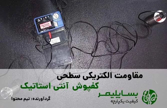 مقاله مقاومت الکتریکی سطحی کفپوش آنتی استاتیک