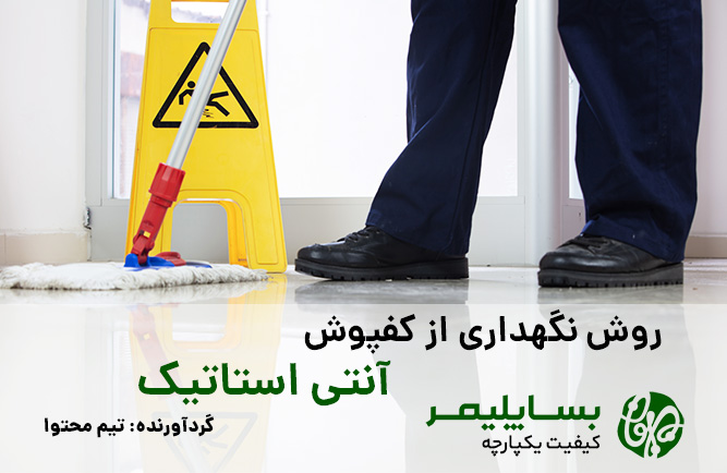 مقاله نگهداری کفپوش آنتی استاتیک