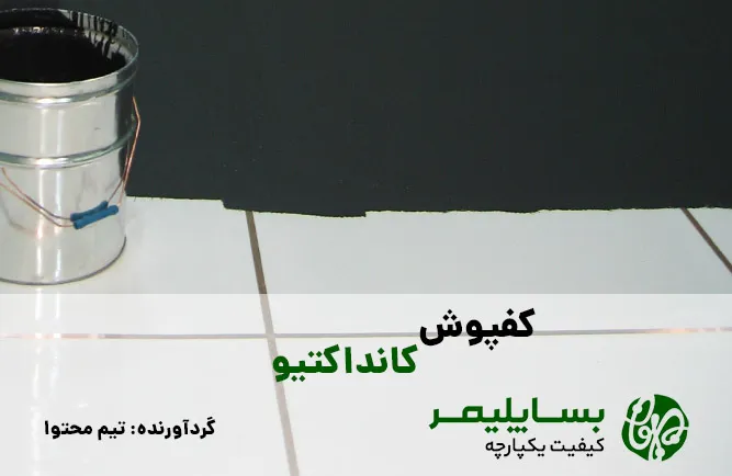 مقاله کفپوش کانداکتیو