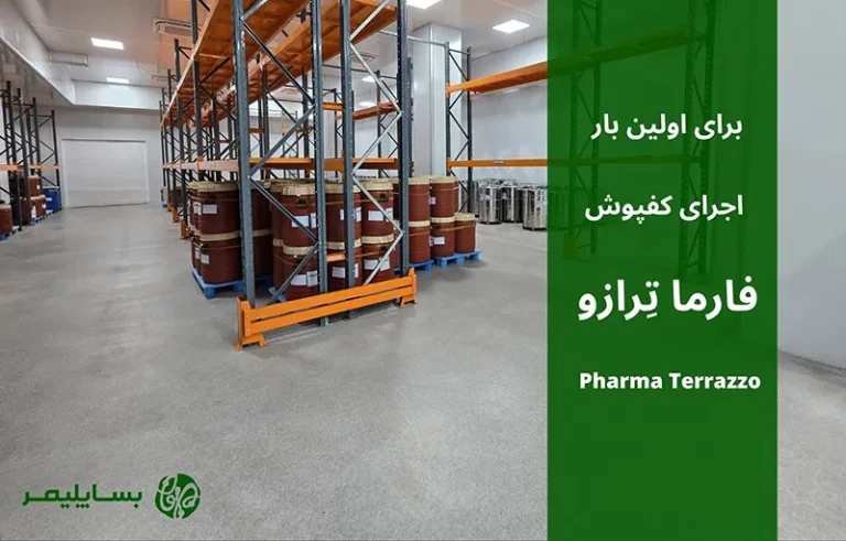 کفپوش فارماترازو بساپلیمر